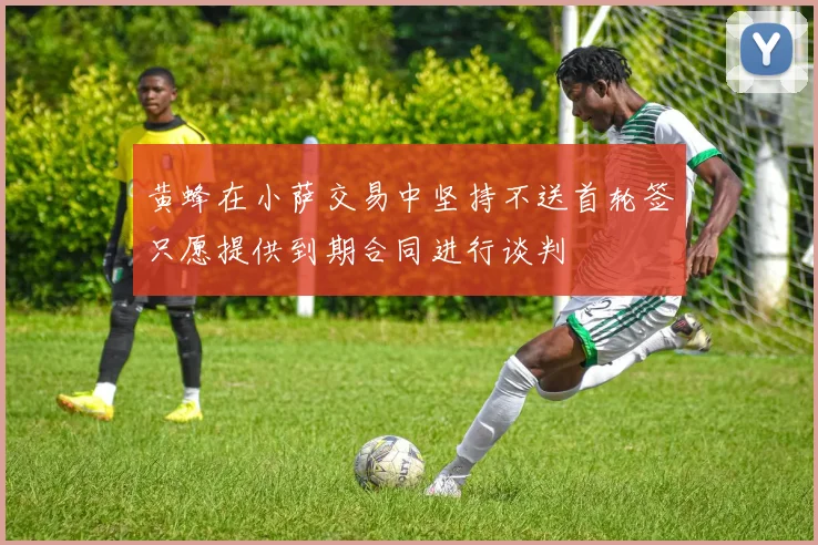 黄蜂在小萨交易中坚持不送首轮签只愿提供到期合同进行谈判