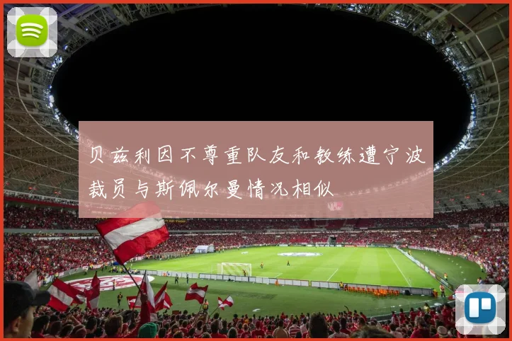 贝兹利因不尊重队友和教练遭宁波裁员与斯佩尔曼情况相似