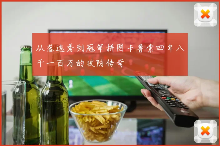 从落选秀到冠军拼图卡鲁索四年八千一百万的攻防传奇
